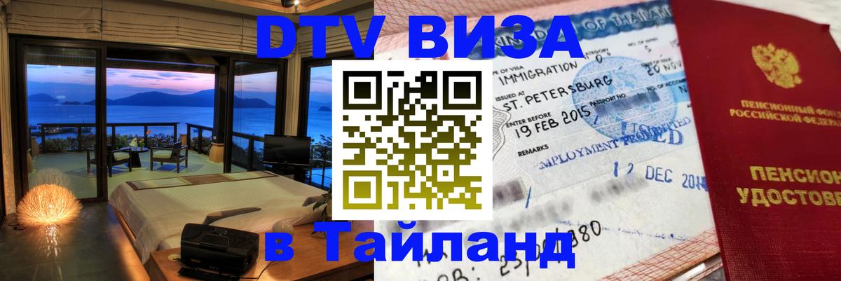 Виза ДТВ на 5 лет в Тайланд Братислава 
