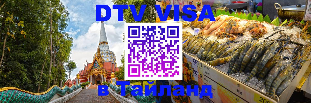 DTV Visa Тайланд купить 